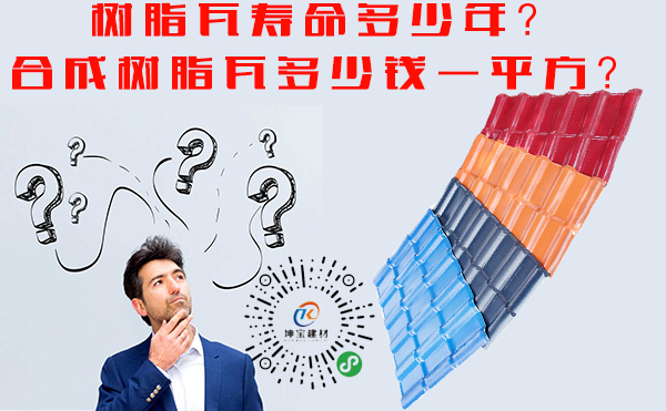 成都<a href='http://www.sysh.net.cn'>合成<a href='http://www.sysh.net.cn'><a href='http://www.sysh.net.cn'>樹脂瓦</a></a></a>批發市場價格多少？